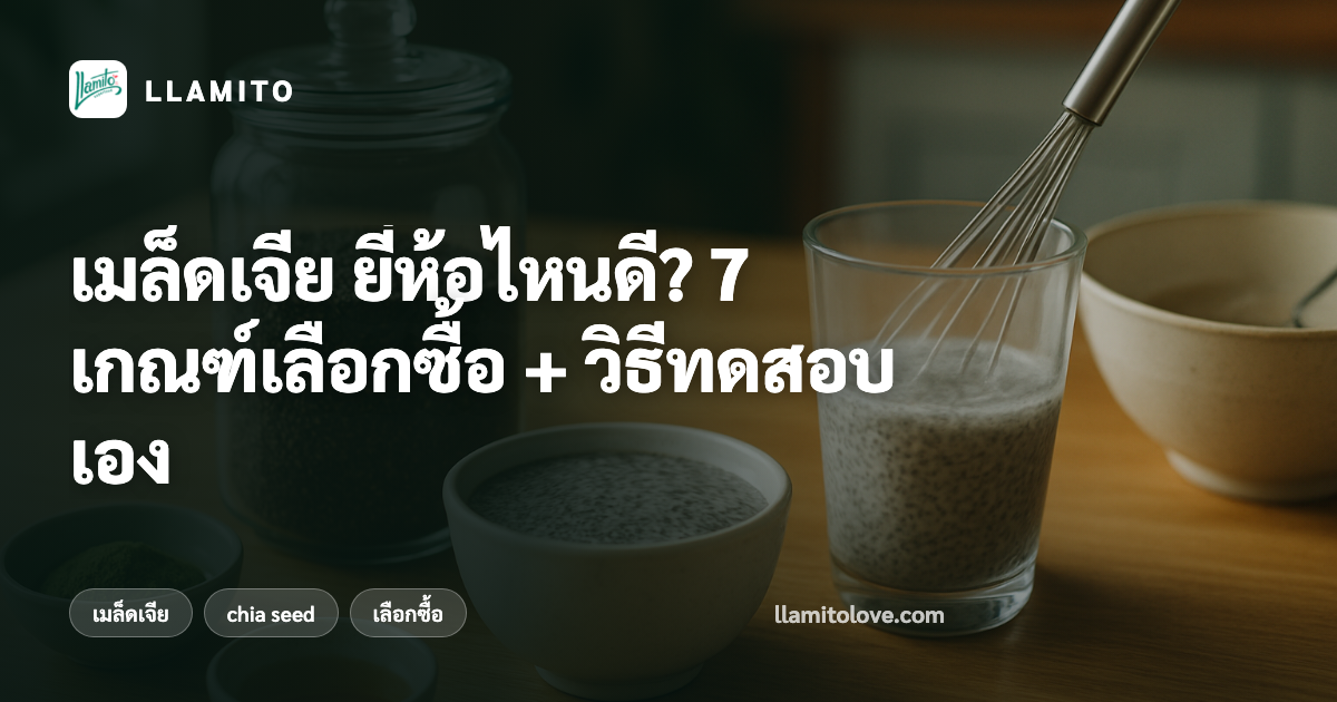 เมล็ดเจีย ยี่ห้อไหนดี? 7 เกณฑ์เลือกซื้อ + วิธีทดสอบเอง