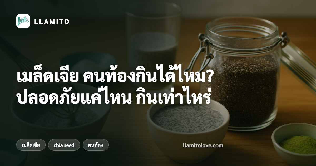 เมล็ดเจีย คนท้องกินได้ไหม? ปลอดภัยแค่ไหน กินเท่าไหร่