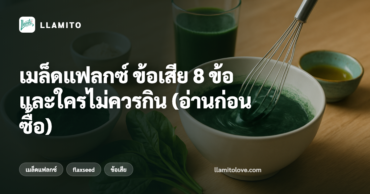 เมล็ดแฟลกซ์ ข้อเสีย 8 ข้อ และใครไม่ควรกิน (อ่านก่อนซื้อ)