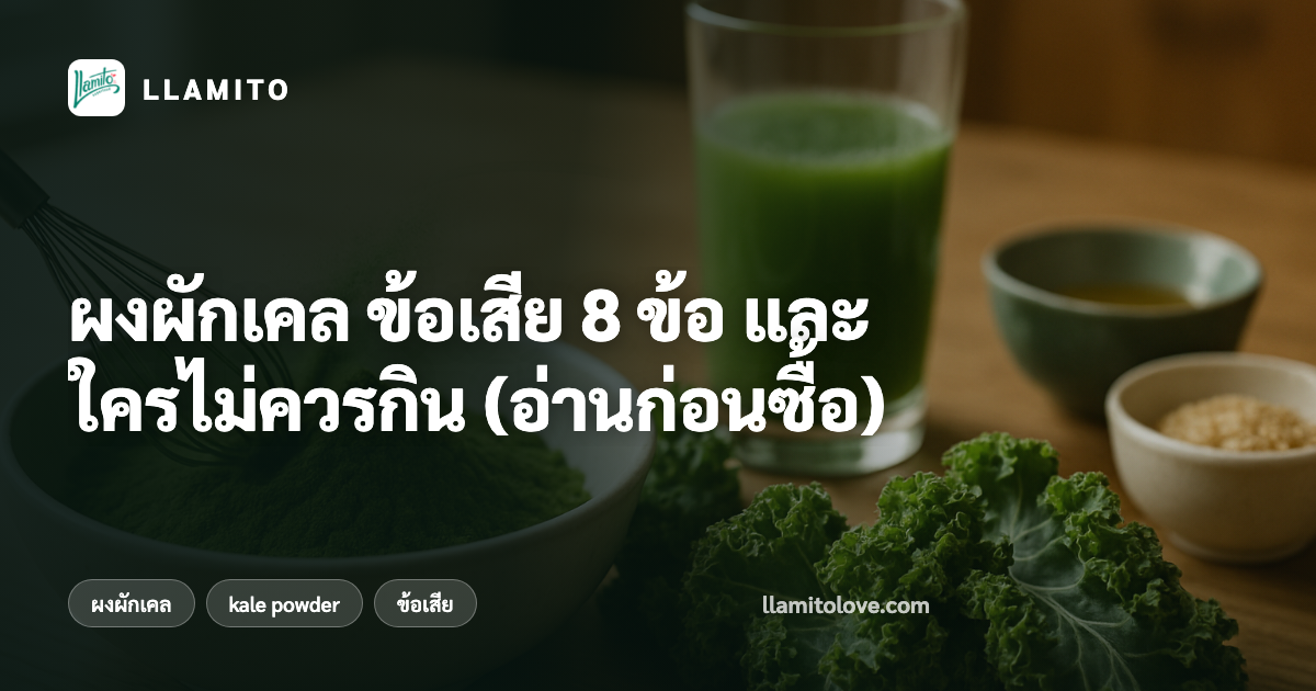 ผงผักเคล ข้อเสีย 8 ข้อ และใครไม่ควรกิน (อ่านก่อนซื้อ)