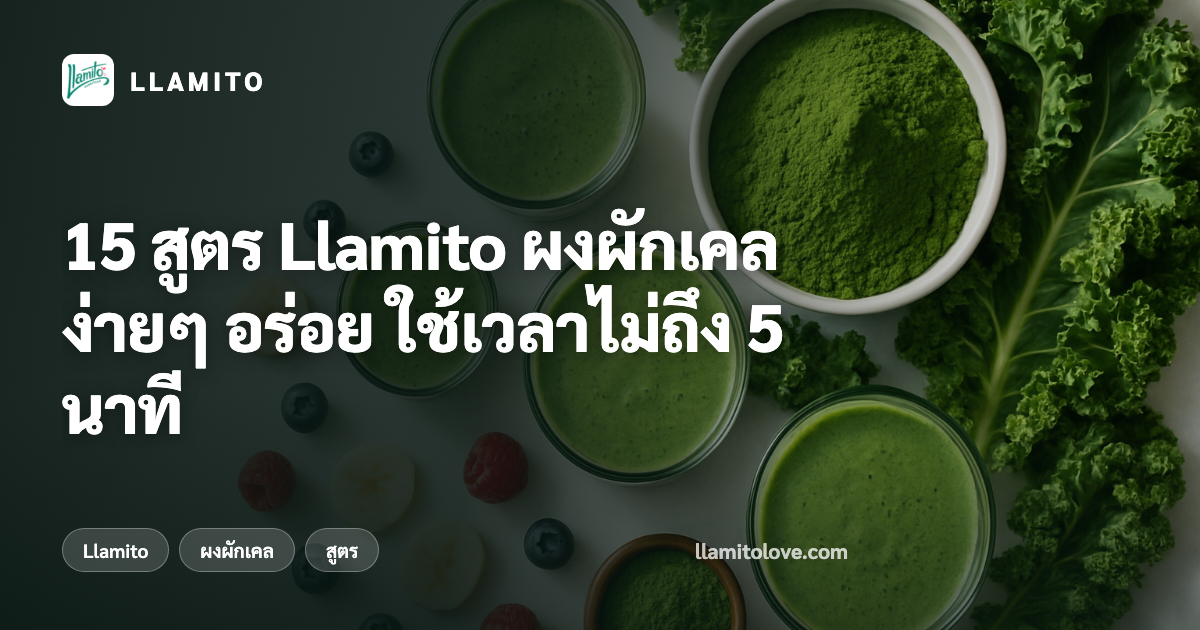 15 สูตร Llamito ผงผักเคล ง่ายๆ อร่อย ใช้เวลาไม่ถึง 5 นาที