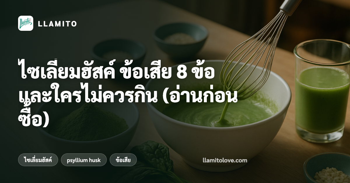 ไซเลี่ยมฮัสค์ ข้อเสีย 8 ข้อ และใครไม่ควรกิน (อ่านก่อนซื้อ)