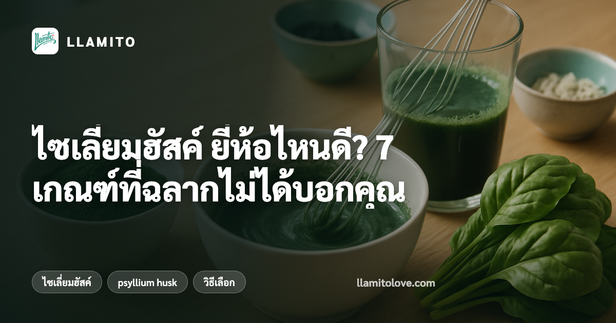 ไซเลี่ยมฮัสค์ ยี่ห้อไหนดี? 7 เกณฑ์ที่ฉลากไม่ได้บอกคุณ