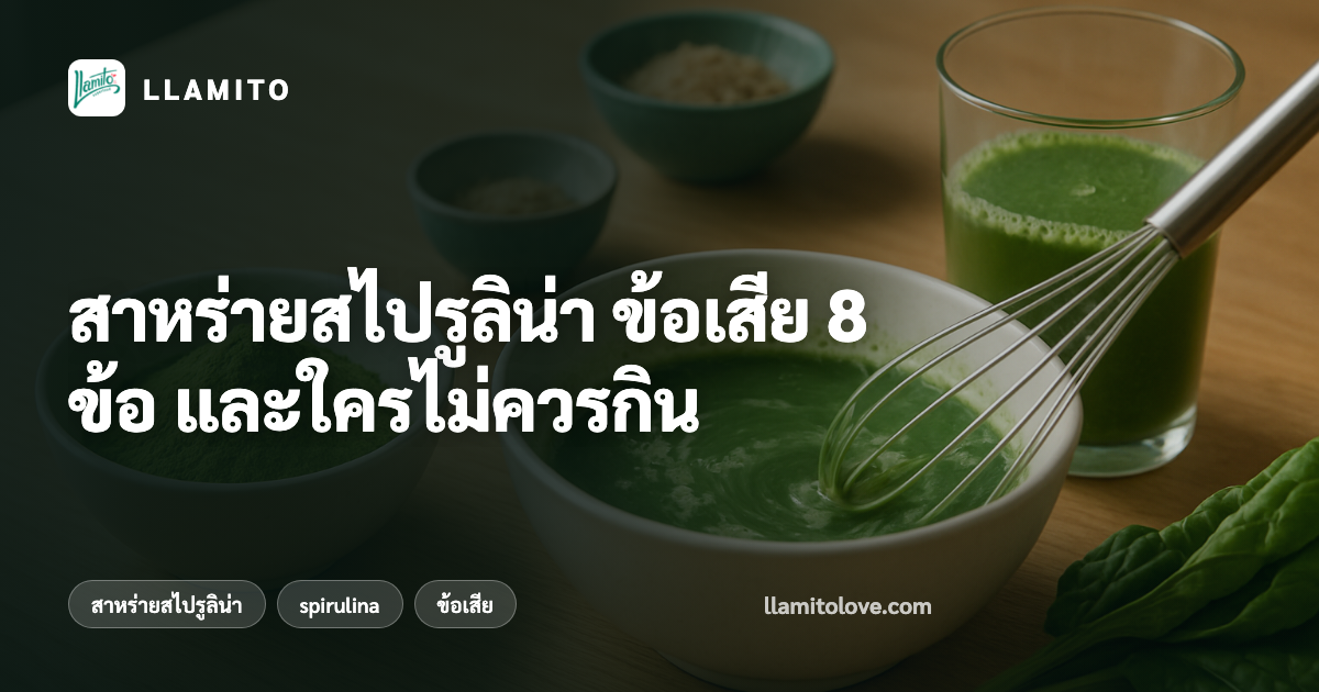 สาหร่ายสไปรูลิน่า ข้อเสีย 8 ข้อ และใครไม่ควรกิน