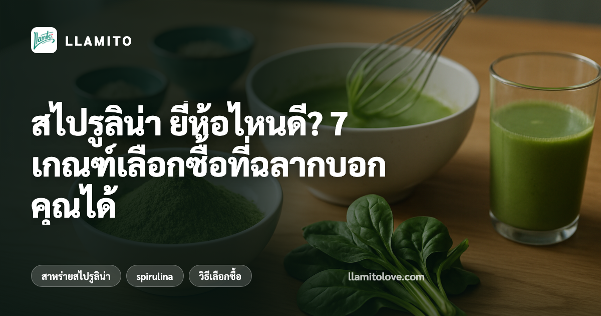 สไปรูลิน่า ยี่ห้อไหนดี? 7 เกณฑ์เลือกซื้อที่ฉลากบอกคุณได้