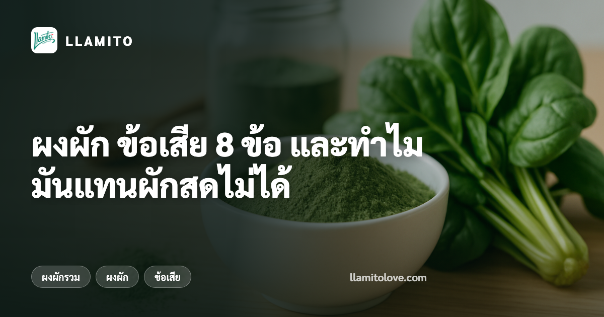 ผงผัก ข้อเสีย 8 ข้อ และทำไมมันแทนผักสดไม่ได้
