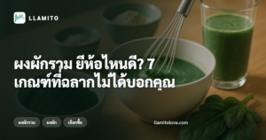 ผงผักรวม ยี่ห้อไหนดี? 7 เกณฑ์ที่ฉลากไม่ได้บอกคุณ