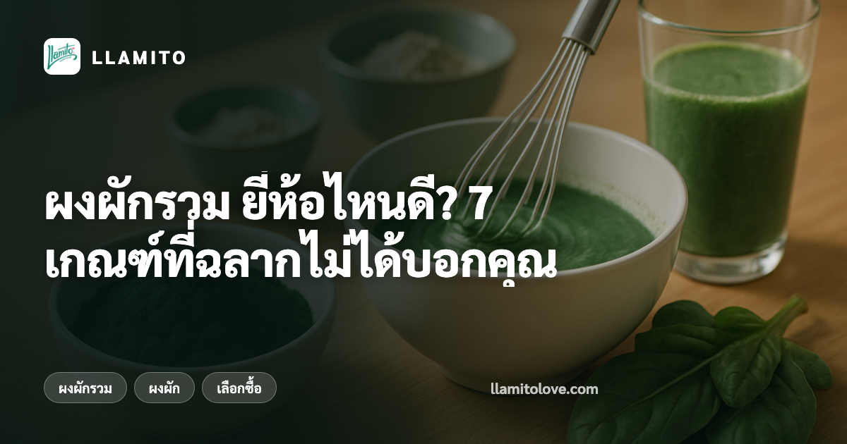 ผงผักรวม ยี่ห้อไหนดี? 7 เกณฑ์ที่ฉลากไม่ได้บอกคุณ